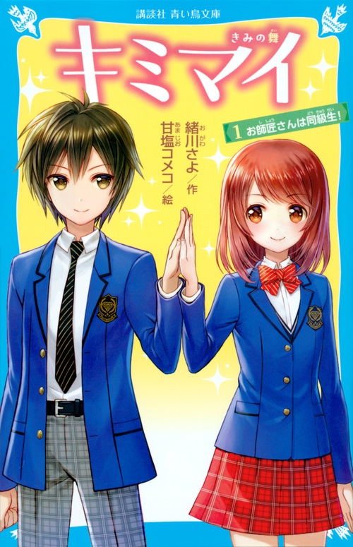 キミマイ きみの舞 1 お師匠さんは同級生! 講談社青い鳥文庫 : 緒川