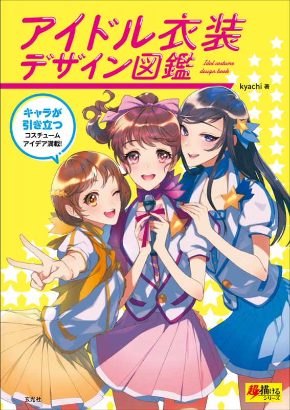 アイドル衣装デザイン図鑑 超描けるシリーズ Kyachi Hmv Books Online