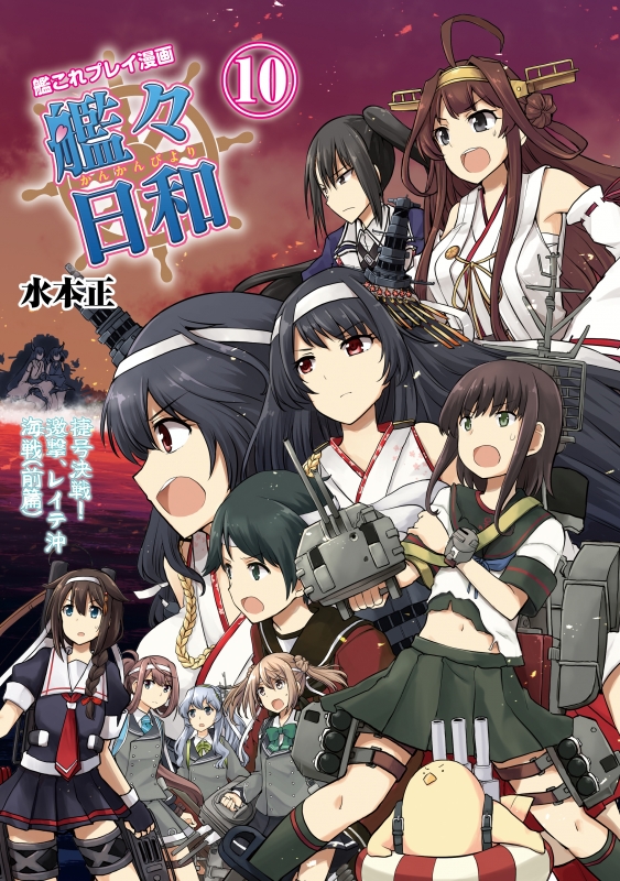 艦これプレイ漫画 艦々日和 10 ファミ通books 水本正 Hmv Books Online