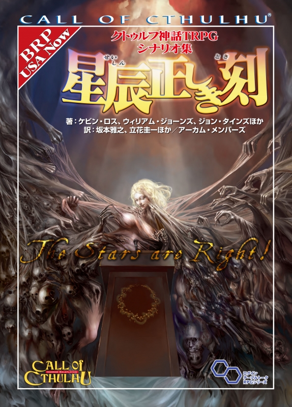 クトゥルフ神話trpg シナリオ集 星辰正しき刻 坂本雅之 Hmv Books Online