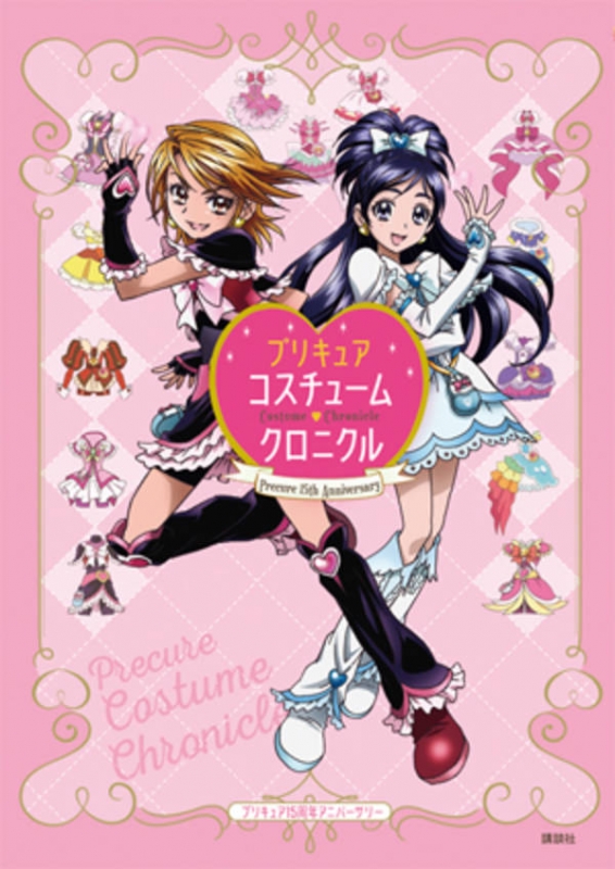 プリキュア15周年アニバーサリー プリキュアコスチュームクロニクル