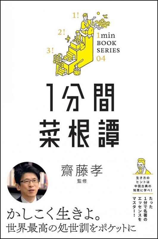 1分間菜根譚 1min Book Series 齋藤孝 Hmv Books Online