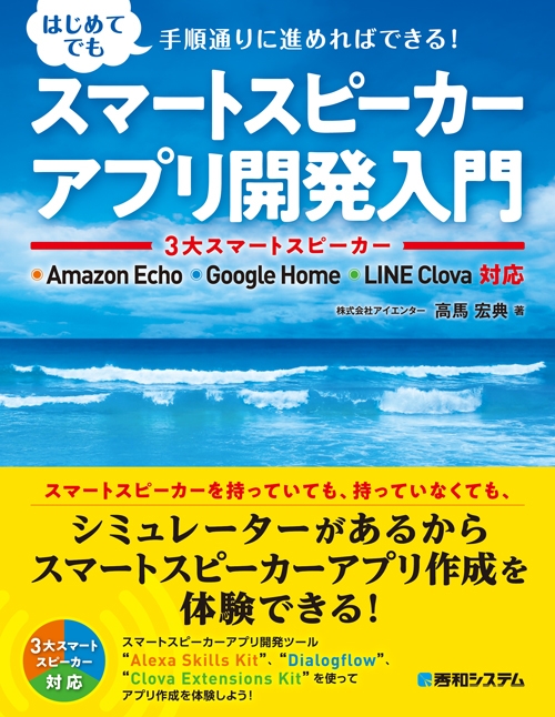 スマートスピーカーアプリ開発入門 3大スマートスピーカー Amazon Echo Google Home Line Clova対応 高馬宏典 Hmv Books Online 9784798054810