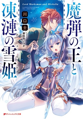 魔弾の王と凍漣の雪姫 ダッシュエックス文庫 : 川口士 | HMV&BOOKS