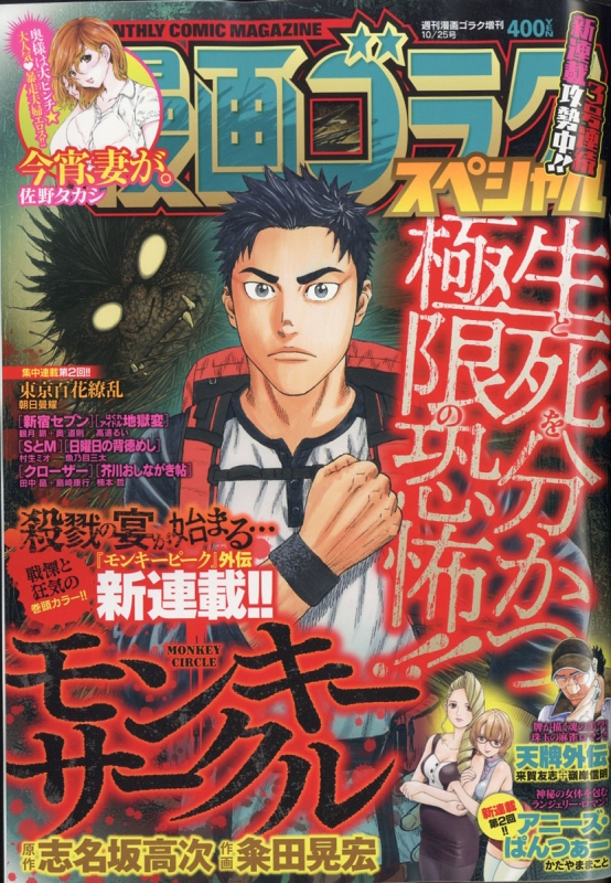 漫画ゴラクスペシャル 週刊漫画ゴラク 18年 10月 25日号増刊 週刊漫画ゴラク編集部 Hmv Books Online