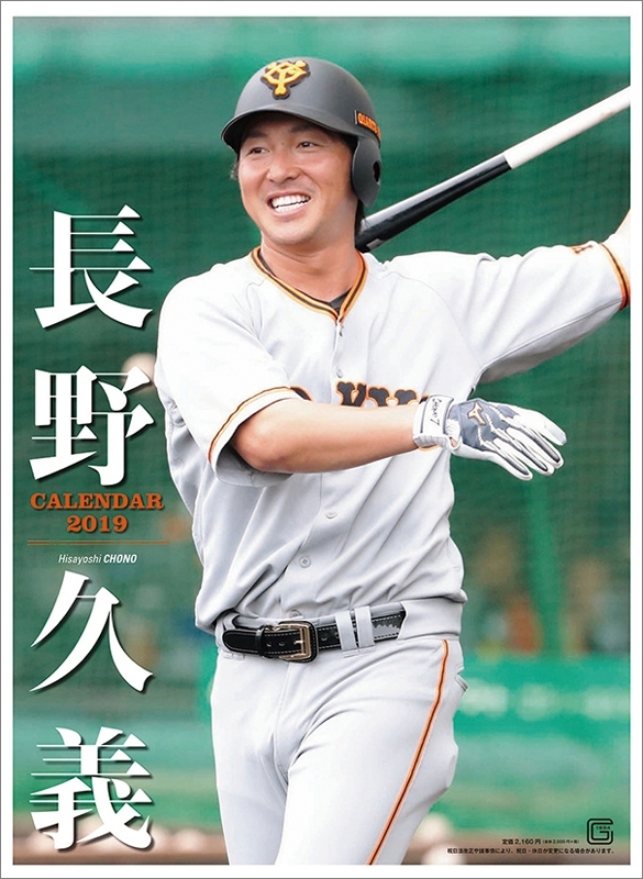 長野久義(読売ジャイアンツ)/ 2019年カレンダー : 長野久義 