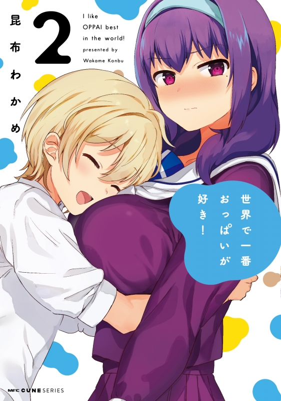 世界で一番おっぱいが好き! 2 MFコミックス キューンシリーズ : 昆布 