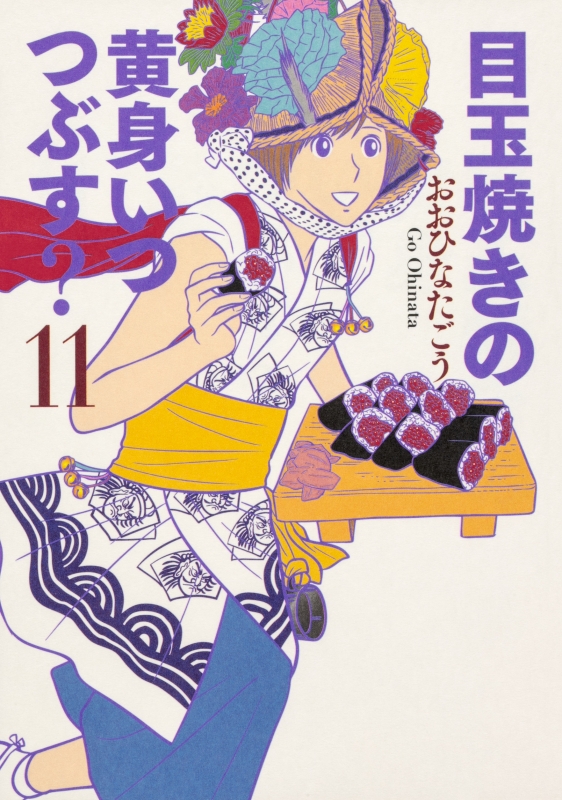 目玉焼きの黄身いつつぶす 11 ビームコミックス おおひなたごう Hmv Books Online