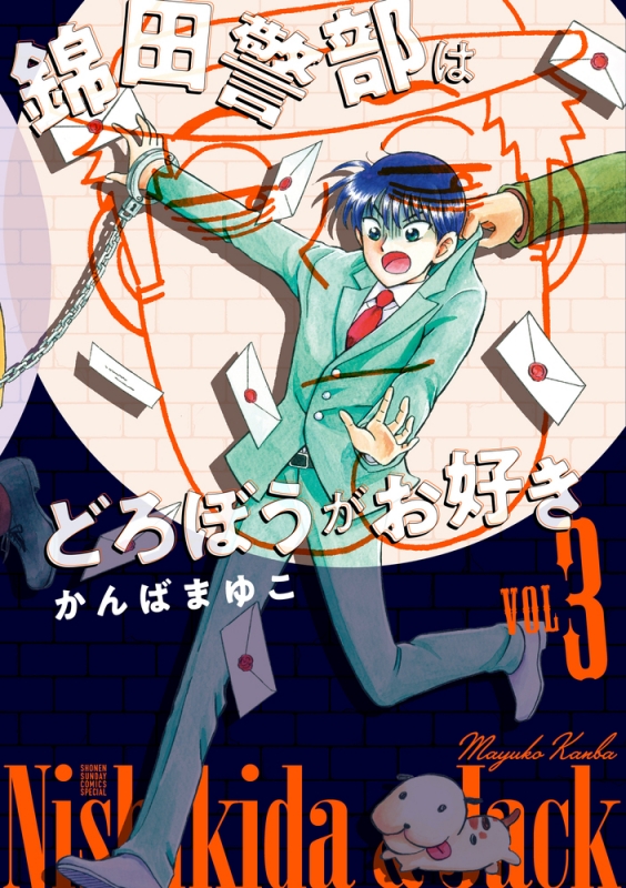 新装版 錦田警部はどろぼうがお好き 3 少年サンデーコミックススペシャル かんばまゆこ Hmv Books Online