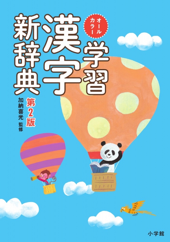 オールカラー学習漢字新辞典 : 加納喜光 | HMV&BOOKS online