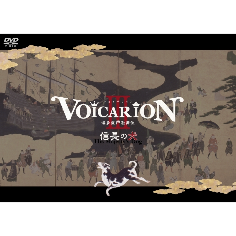 VOICARION III 博多座声歌舞伎～信長の犬～【HMV・Loppi限定 