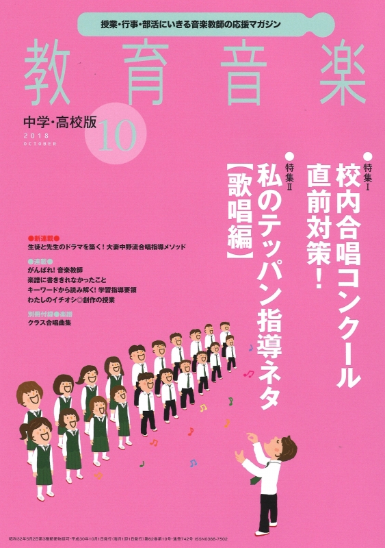 教育音楽 中学・高校版 2018年 10月号 : 教育音楽中学高校版