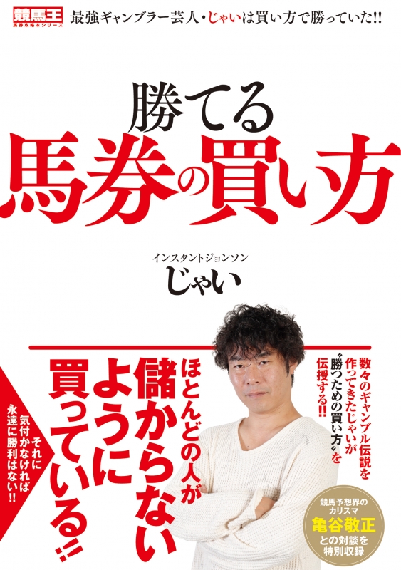 勝てる馬券の買い方 競馬王馬券攻略本シリーズ : じゃい | HMV&BOOKS online - 9784865355611