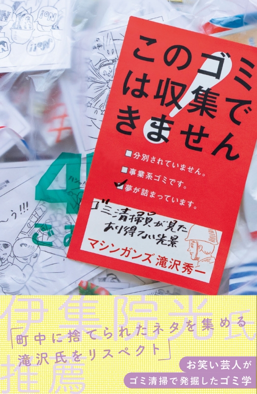 このゴミは収集できません : 滝沢秀一 | HMV&BOOKS online - 9784864941815