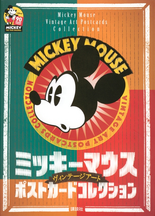 ミッキーマウスヴィンテージアートポストカードコレクション : 講談社