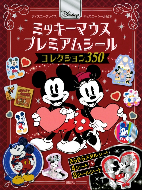 Disney ミッキーマウス プレミアムシールコレクション350 ディズニーシール絵本 講談社 Hmv Books Online