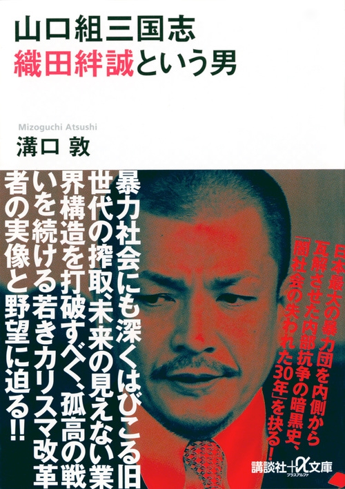 山口組三国志 織田絆誠という男 講談社プラスアルファ文庫