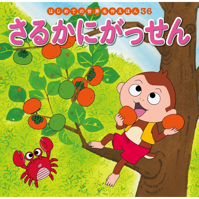 さるかにがっせん はじめての世界名作えほん : 中脇初枝 さるかにがっせん はじめての世界名作えほん : 中脇初枝