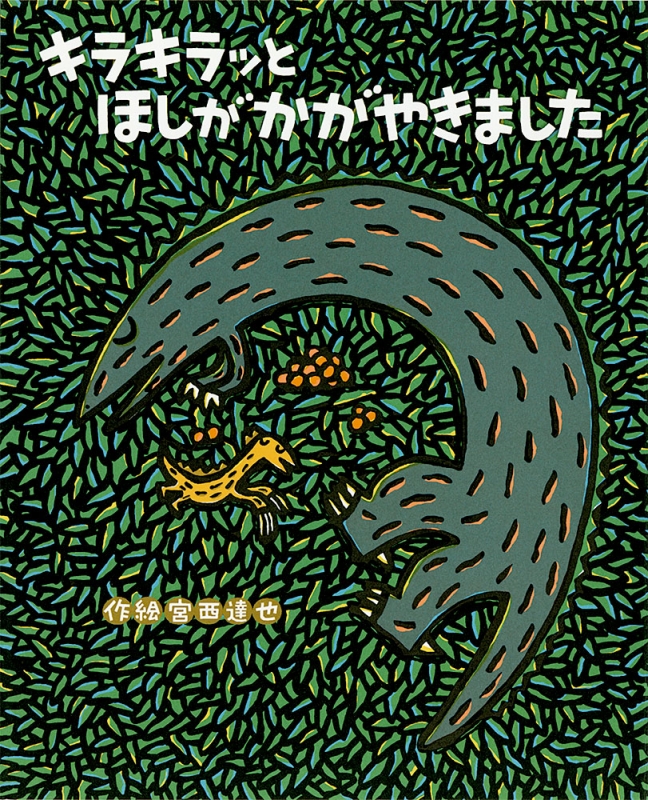 キラキラッとほしがかがやきました ティラノサウルスシリーズ : 宮西