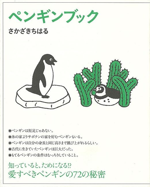 ペンギンは短足じゃない図鑑 : さかざきちはる | HMV&BOOKS online