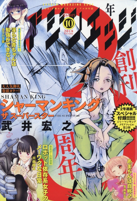 少年マガジンエッジ 2018年 10月号 少年マガジンエッジ編集部 Hmv Books Online 049671018