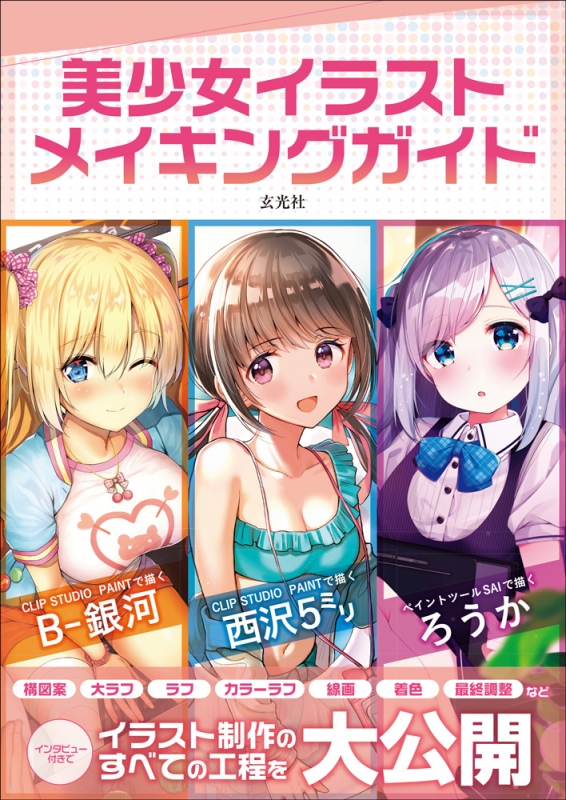 美少女イラスト メイキングガイド 西沢5ミリ Hmv Books Online Online Shopping Information Site English Site