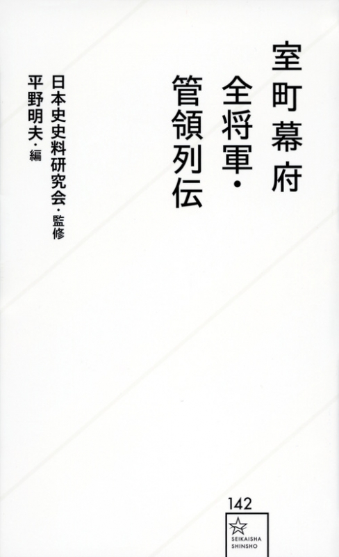 室町幕府全将軍 管領列伝 星海社新書 日本史史料研究会 Hmv Books Online