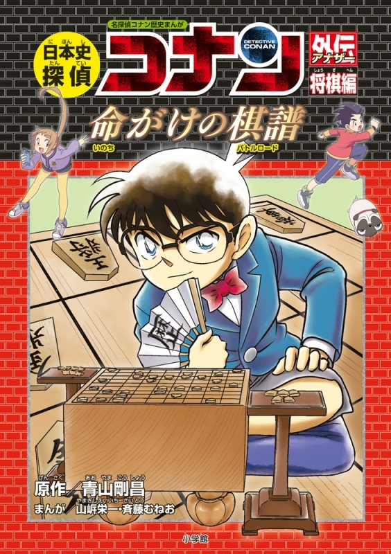 日本史探偵コナン外伝 将棋編 命がけの棋譜 名探偵コナン歴史まんが Aoyama Gosho Hmv Books Online Online Shopping Information Site English Site