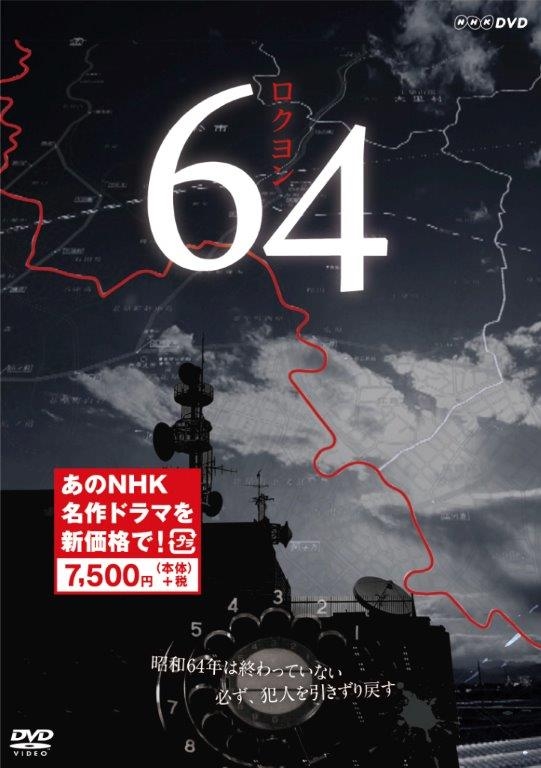 64 ロクヨン （新価格） | HMV&BOOKS online - NSDX-23315