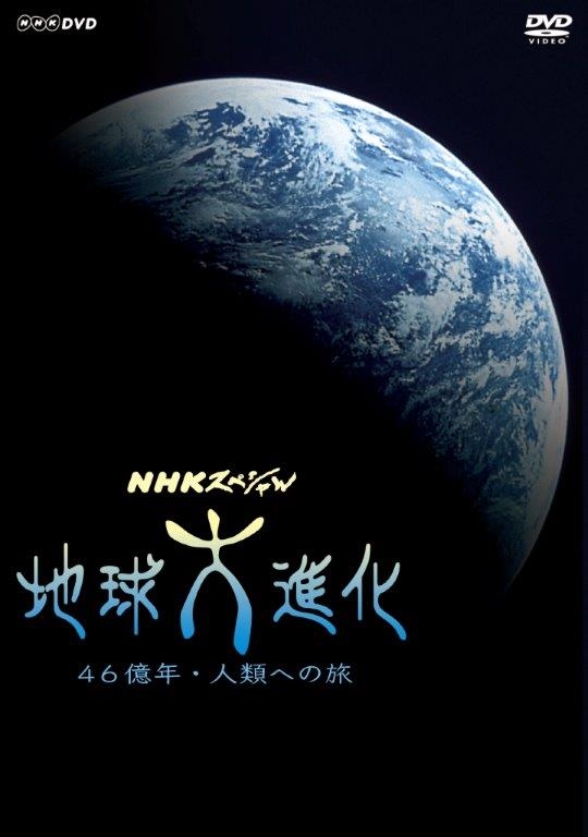 NHKスペシャル地球大進化 46億年・人類への旅 第2集 全球凍結 大型生物誕生の謎 [DVD]　(shin