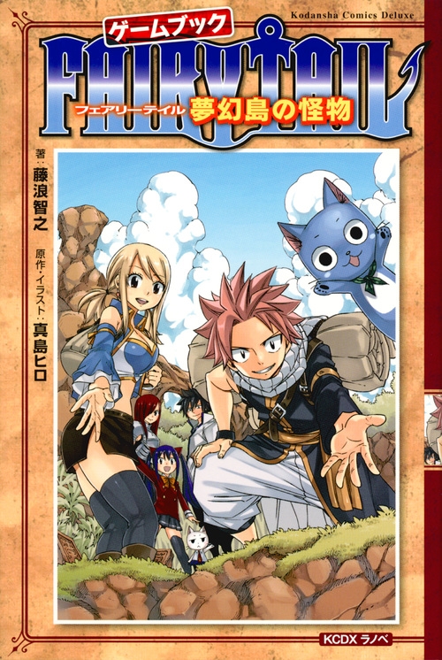 Fairy Tail ゲームブック 夢幻島の怪物 Kcデラックス ラノベ文庫 藤浪智之 Hmv Books Online