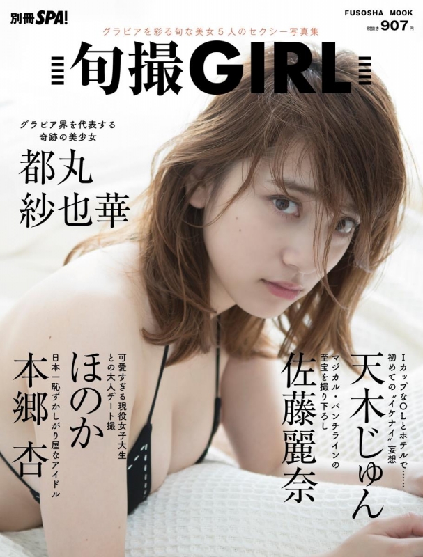 別冊SPA! 今を彩る美女5人の旬撮Girl 扶桑社ムック : 扶桑社 | HMV&BOOKS online - 9784594613235