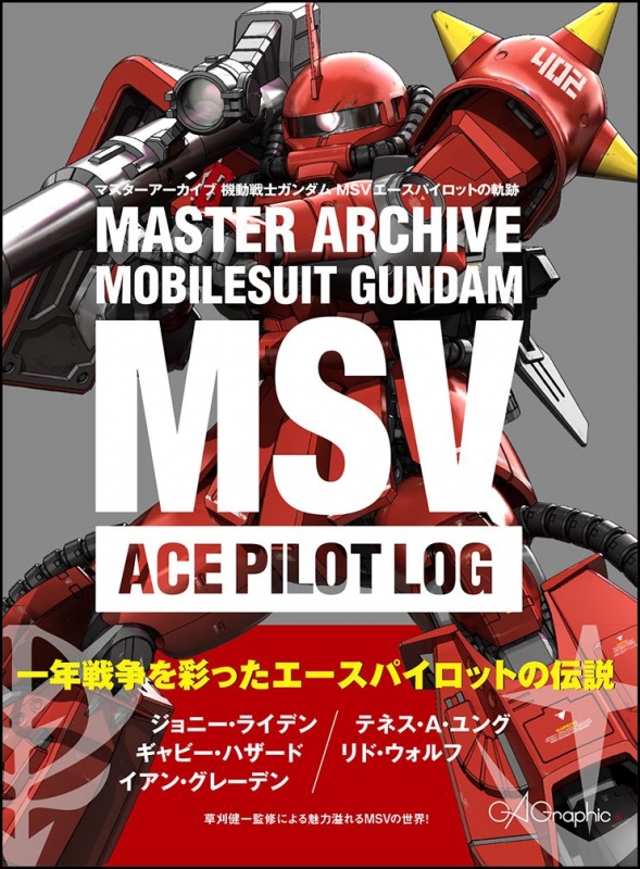 マスターアーカイブ 機動戦士ガンダムmsv エースパイロットの軌跡 Ga Graphic編集部 Hmv Books Online