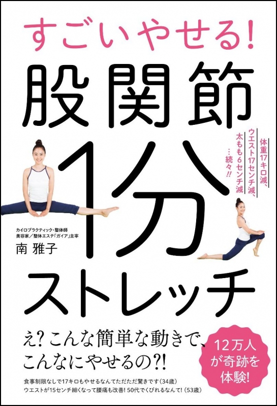 すごいやせる 股関節1分ストレッチ 南雅子 Hmv Books Online