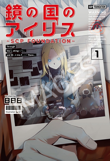 鏡の国のアイリス Scp Foundation 1 日日日 Hmv Books Online