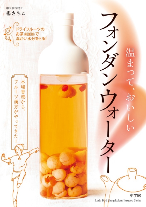 世界一のおいしい養生ドリンク 健康長寿の地 香港から フルーツ漢方を学ぶ Ladybird小学館実用シリーズ 楊さちこ Hmv Books Online