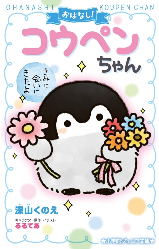 ジュニアアイドル小学生 Twitter エロ垢 おはなし!コウペンちゃん きみに会いにきたよ 小学館ジュニア文庫 : 深山くのえ | HMV&BOOKS online - 9784092312548