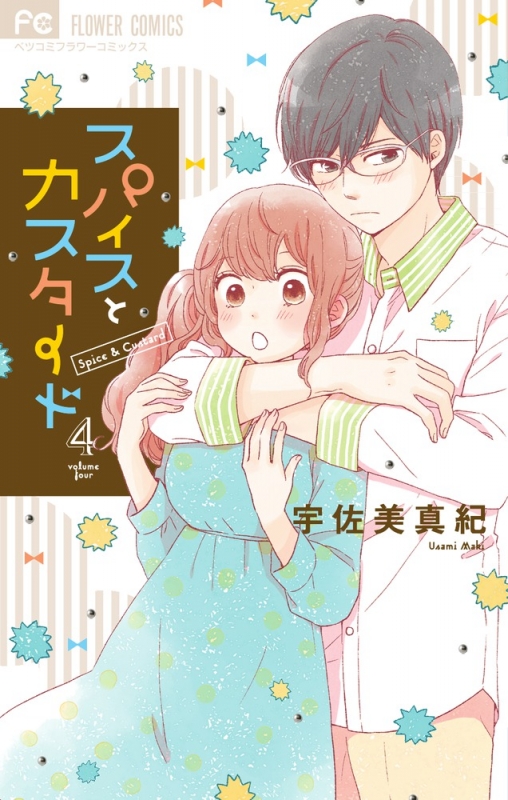 スパイスとカスタード 4 フラワーコミックス ベツコミ 宇佐美真紀 漫画家 Hmv Books Online
