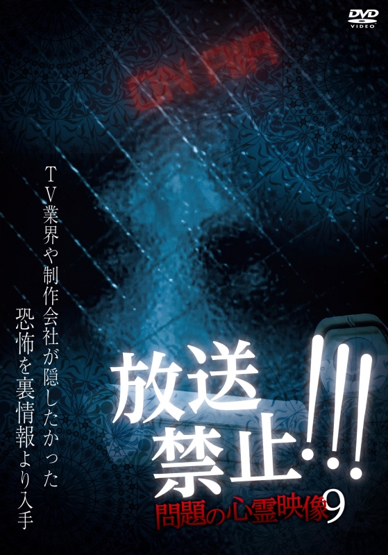 放送禁止 問題の心霊映像9 Hmv Books Online Mgds 451
