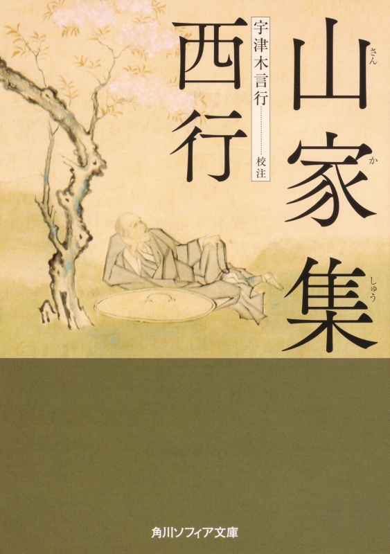 山家集 角川ソフィア文庫 西行 HMV&BOOKS online 9784044000639 山家集 角川ソフィア文庫 西行 HMV&BOOKS online 9784044000639