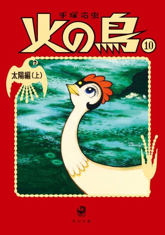 火の鳥 10|上 太陽編 角川文庫 : 手塚治虫 | HMV&BOOKS online - 9784041066393