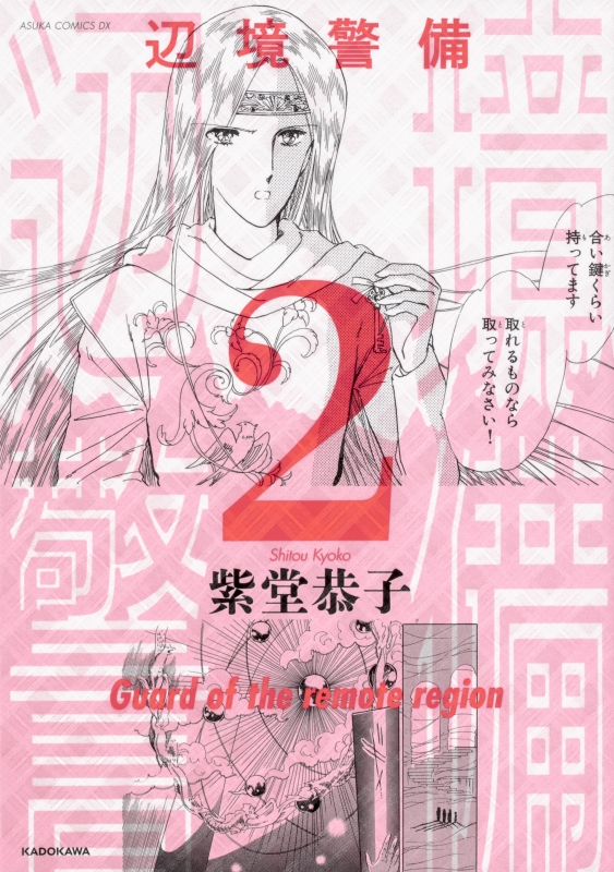 辺境警備 2 あすかコミックスdx 紫堂恭子 Hmv Books Online