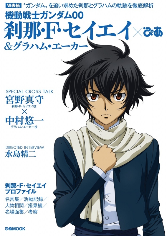 機動戦士ガンダム00 刹那 F セイエイ グラハム エーカーぴあ ぴあmook ぴあ Hmv Books Online