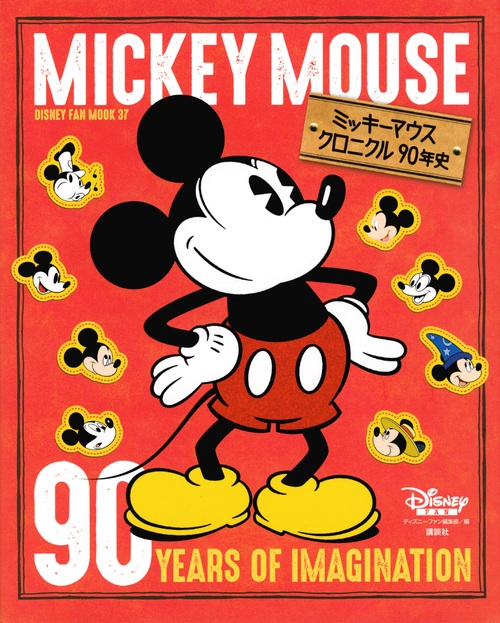 ミッキーマウスクロニクル90年史 Disney FanMOOK : ディズニーファン 