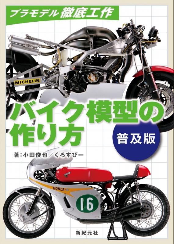 バイク模型の作り方 プラモデル徹底工作 小田俊也 Hmv Books Online