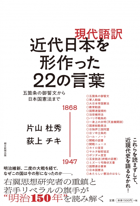 現代語訳 近代日本を形作った22の言葉 五箇条の御誓文から日本国憲法まで 片山 杜秀 Hmv Books Online