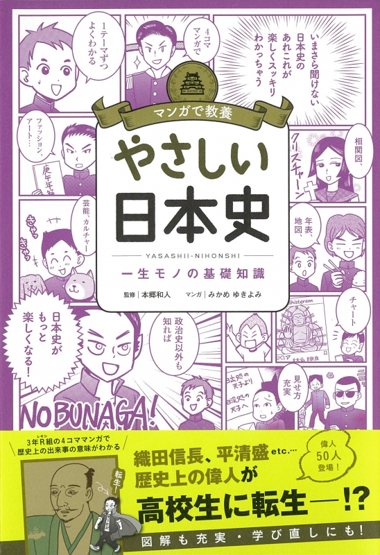マンガで教養 やさしい日本史 本郷和人 Hmv Books Online