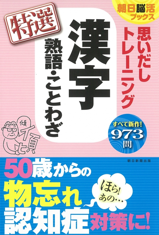 思いだしトレーニング 漢字 熟語 ことわざ 特選 朝日脳活ブックス 朝日脳活ブックス編集部 Hmv Books Online