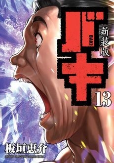 新装版 バキ 13 少年チャンピオン コミックス エクストラ 板垣恵介 Hmv Books Online