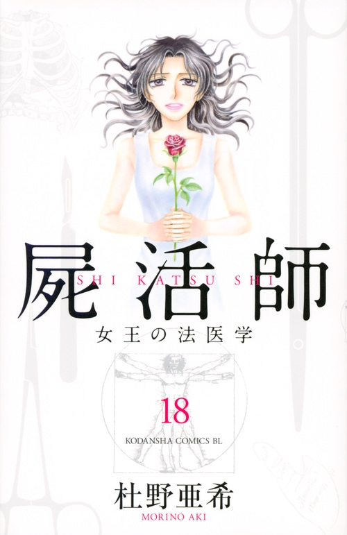 屍活師 女王の法医学 18 Be Love Kc : 杜野亜希 | HMV&BOOKS